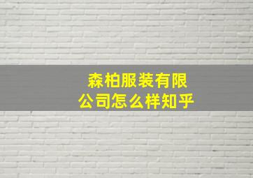 森柏服装有限公司怎么样知乎