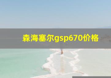 森海塞尔gsp670价格