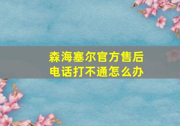 森海塞尔官方售后电话打不通怎么办