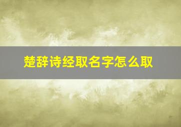 楚辞诗经取名字怎么取