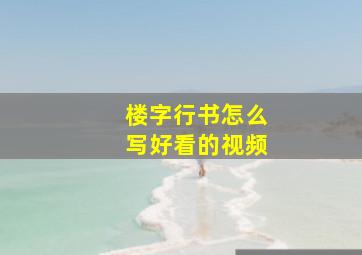 楼字行书怎么写好看的视频