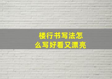 楼行书写法怎么写好看又漂亮