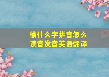 榆什么字拼音怎么读音发音英语翻译