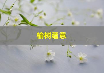 榆树蕴意