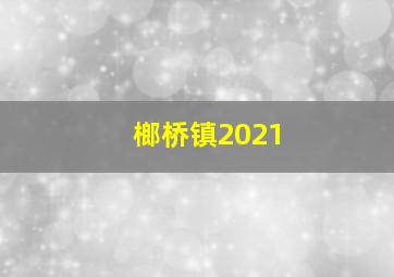 榔桥镇2021