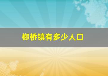 榔桥镇有多少人口