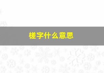 槎字什么意思