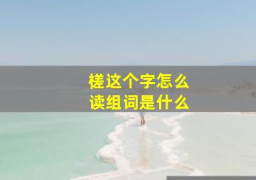 槎这个字怎么读组词是什么