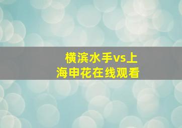 横滨水手vs上海申花在线观看