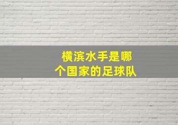 横滨水手是哪个国家的足球队