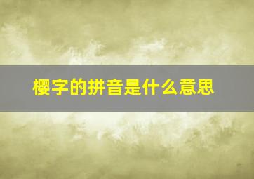 樱字的拼音是什么意思