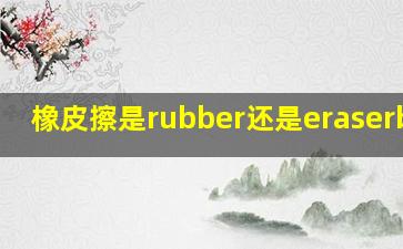 橡皮擦是rubber还是eraserback