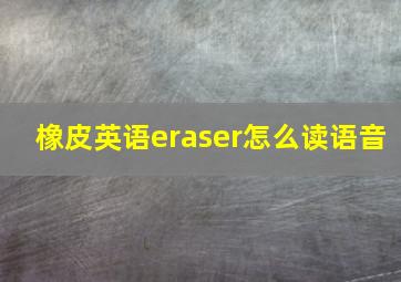 橡皮英语eraser怎么读语音