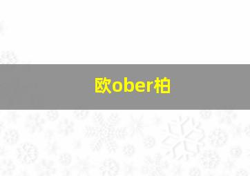 欧ober柏