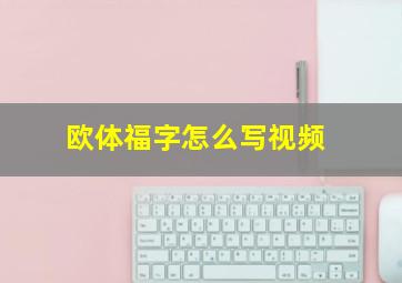 欧体福字怎么写视频