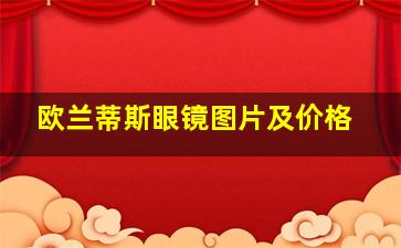 欧兰蒂斯眼镜图片及价格