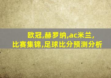 欧冠,赫罗纳,ac米兰,比赛集锦,足球比分预测分析