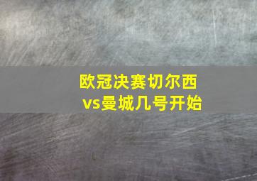 欧冠决赛切尔西vs曼城几号开始