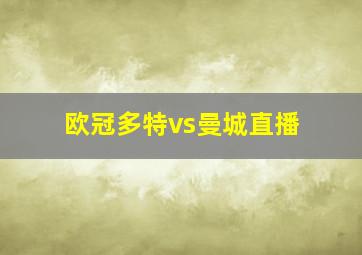 欧冠多特vs曼城直播