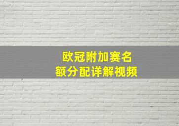 欧冠附加赛名额分配详解视频