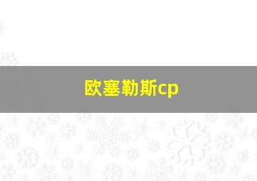 欧塞勒斯cp