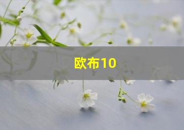 欧布10