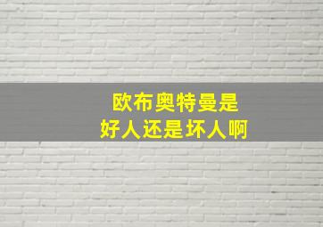 欧布奥特曼是好人还是坏人啊