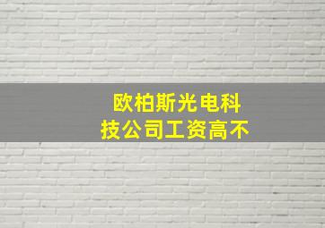 欧柏斯光电科技公司工资高不