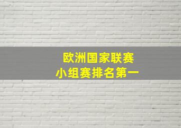 欧洲国家联赛小组赛排名第一