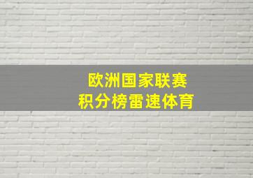 欧洲国家联赛积分榜雷速体育