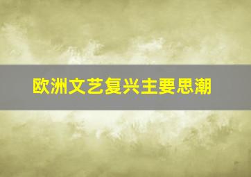 欧洲文艺复兴主要思潮