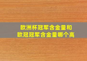 欧洲杯冠军含金量和欧冠冠军含金量哪个高