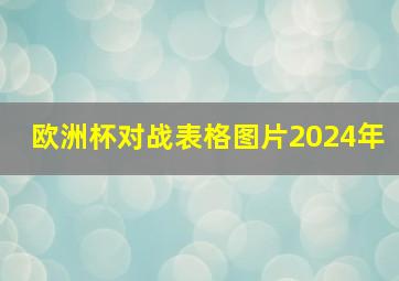 欧洲杯对战表格图片2024年