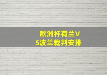 欧洲杯荷兰VS波兰裁判安排