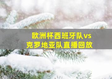 欧洲杯西班牙队vs克罗地亚队直播回放