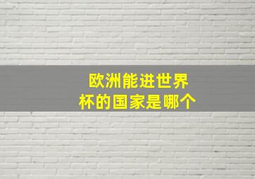 欧洲能进世界杯的国家是哪个