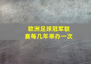 欧洲足球冠军联赛每几年举办一次