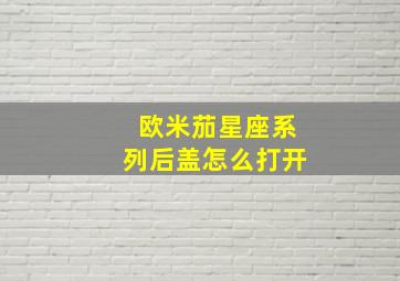 欧米茄星座系列后盖怎么打开