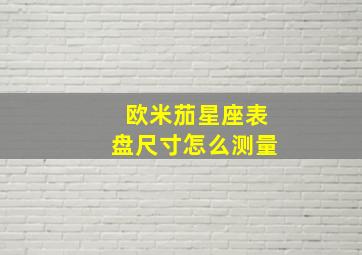 欧米茄星座表盘尺寸怎么测量