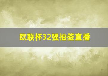 欧联杯32强抽签直播