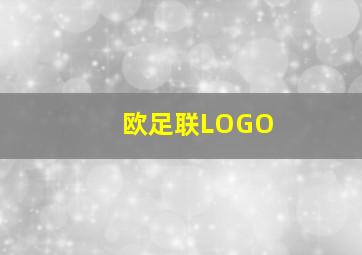 欧足联LOGO