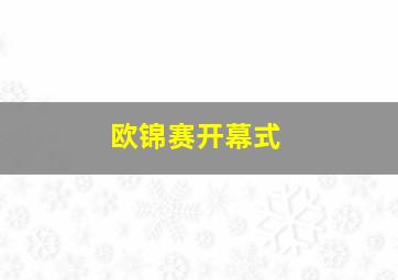 欧锦赛开幕式