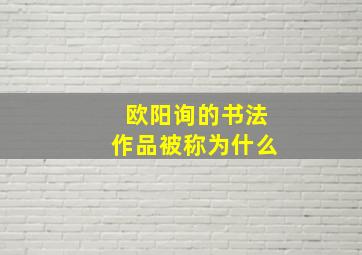 欧阳询的书法作品被称为什么