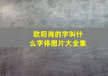 欧阳询的字叫什么字体图片大全集