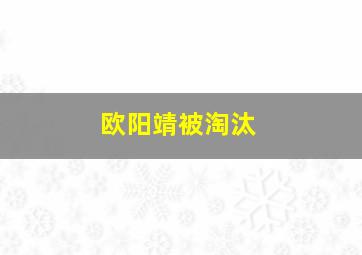 欧阳靖被淘汰