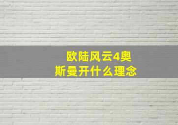 欧陆风云4奥斯曼开什么理念