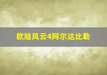 欧陆风云4阿尔达比勒