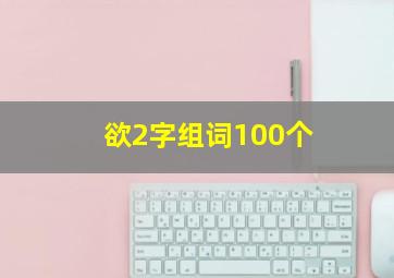 欲2字组词100个