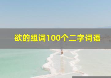 欲的组词100个二字词语