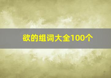 欲的组词大全100个